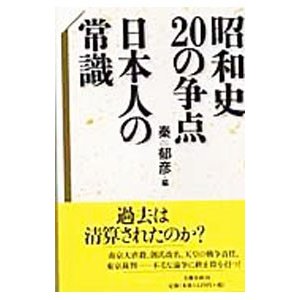 昭和史２０の争点日本人の常識／秦郁彦