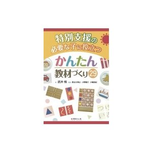 特別支援の必要な子に役立つかんたん教材づくり29