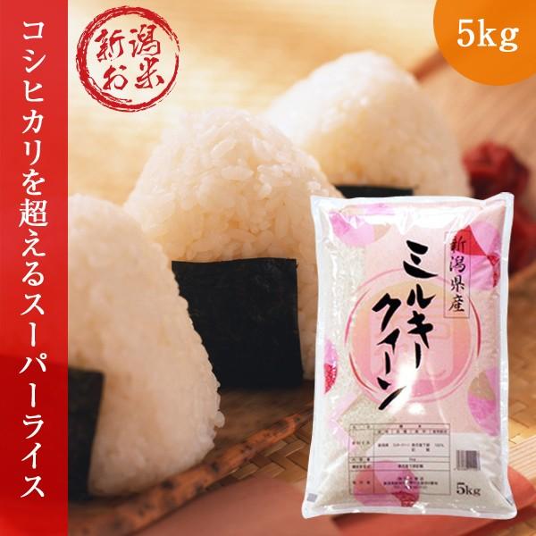 ミルキークイーン 5kg (5kg×1袋 令和5年産 新潟産 送料無料 白米