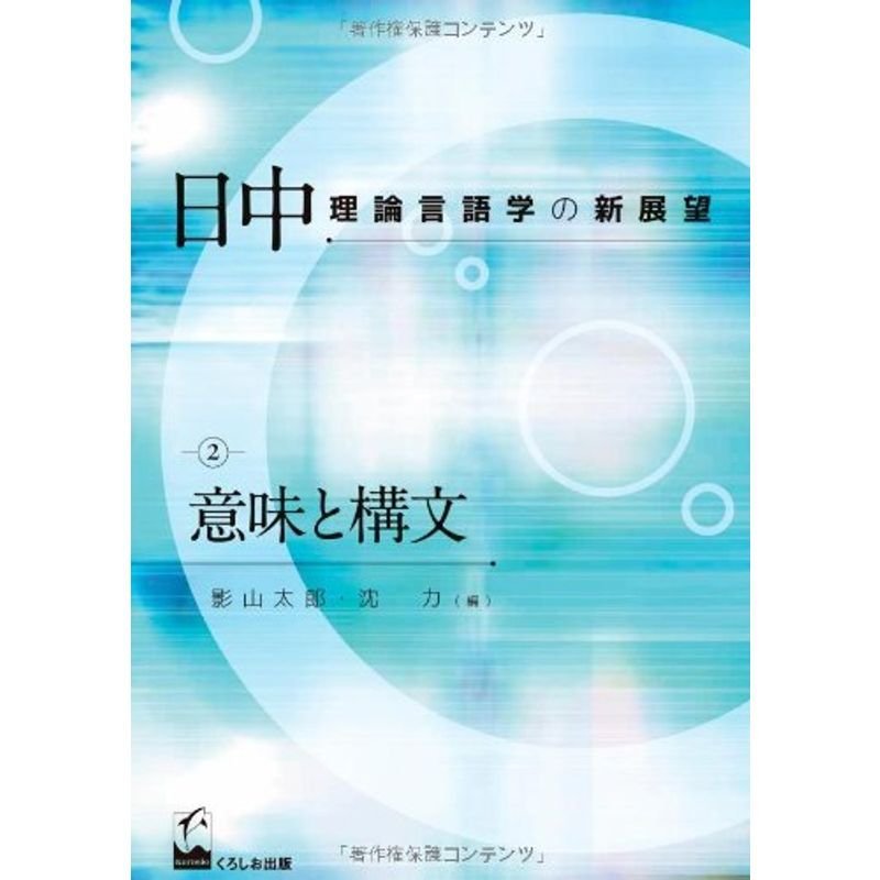 日中理論言語学の新展望2 意味と構文