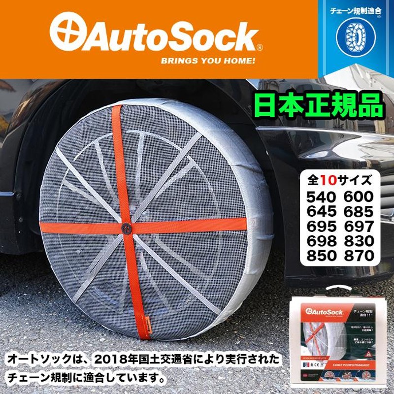 オートソック AutoSock685 未使用品