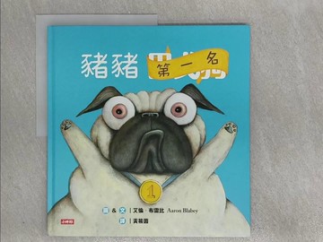 【書寶二手書T2／少年童書_ZAG】豬豬第一名_艾倫‧布雷比,  黃筱茵