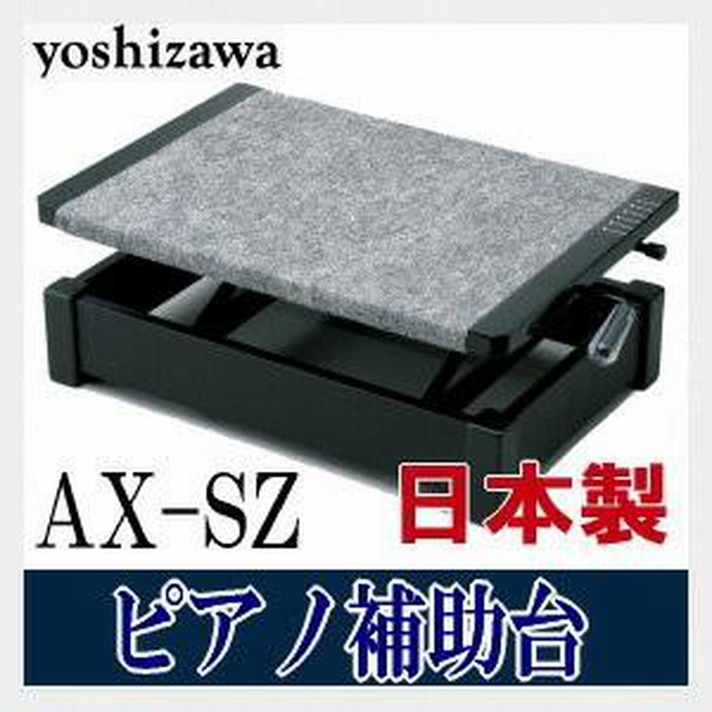 楽器 その他ピアノ補助台AX-SZ 吉澤 - その他