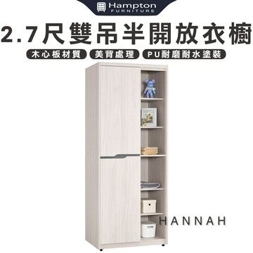 【Hampton 漢汀堡】尼蕾2.7尺雙吊半開放衣櫥
