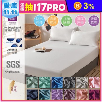 台灣製護理級3M吸濕排汗100%防水保潔墊