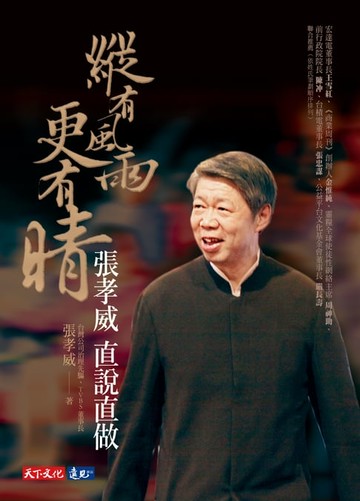【電子書】縱有風雨更有晴：張孝威直說直做