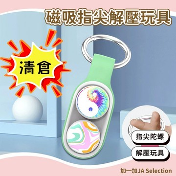 24H秒發⚡️指尖解壓玩具 舒壓玩具 小巧迷你 便於攜帶 雙重設計 解壓黑科技 分享禮 解壓小物