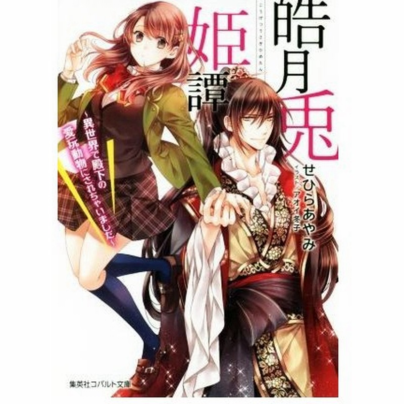 皓月兎姫譚 異世界で殿下の愛玩動物にされちゃいました コバルト文庫 せひらあやみ 著者 アオイ冬子 通販 Lineポイント最大0 5 Get Lineショッピング