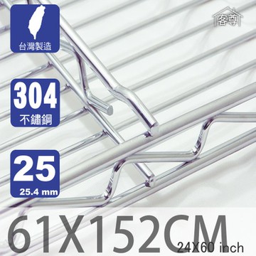 【客尊屋】304 18/8 不鏽鋼尊爵型61X152cm波浪架網片61X152cm 24X