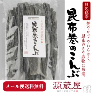 昆布 こんぶ おでん用昆布 送料無料 貝殻島産 棹前昆布 昆布巻用昆布 145g 送料無料