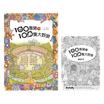【全新】●100隻豬與100隻大野狼（二版）_愛閱讀養生_小兵