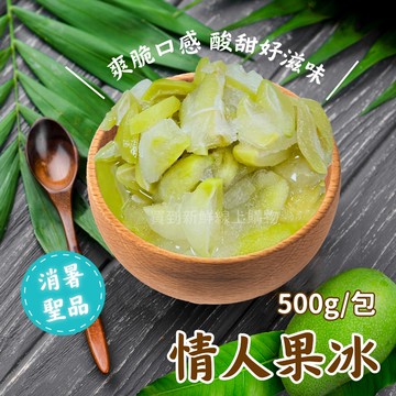 【買到新鮮】情人果冰500g/包