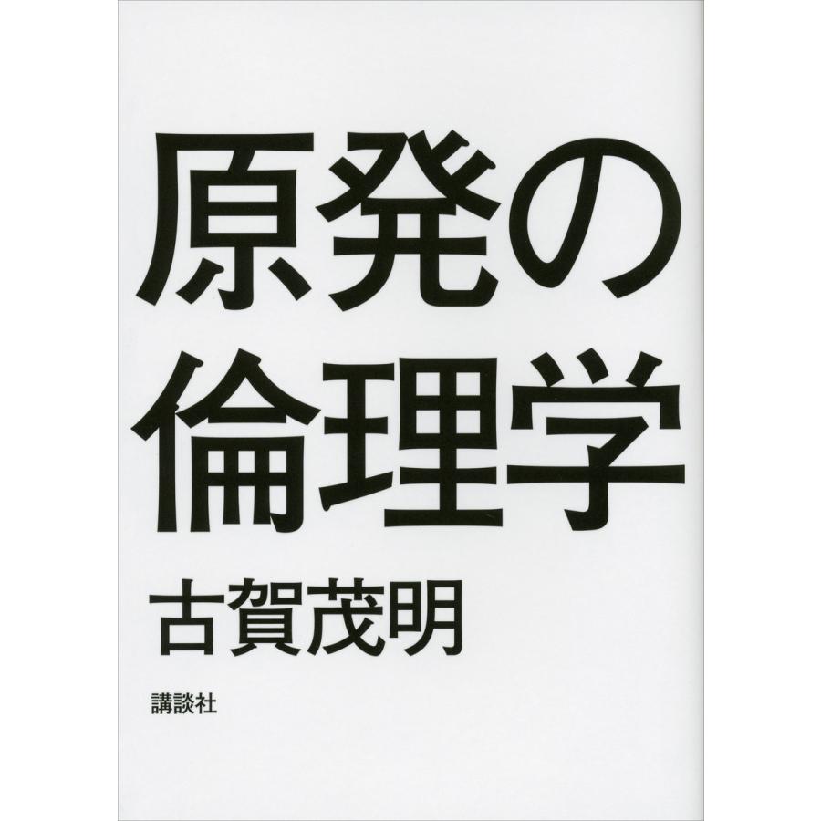 原発の倫理学