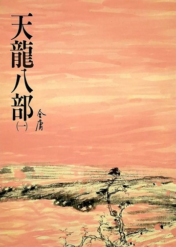 【電子書】天龍八部(一)
