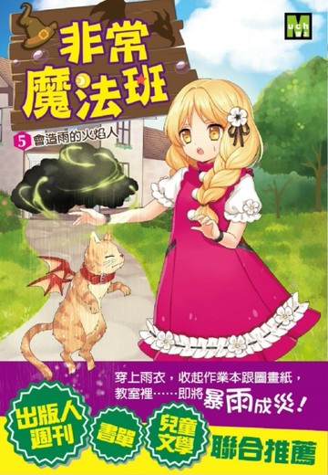 非常魔法班5會造雨的火焰人[二手書_良好]