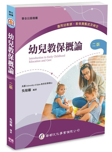 幼兒教保概論（二版） (2版) 吳樎椒 2025 華都文化事業有限公司