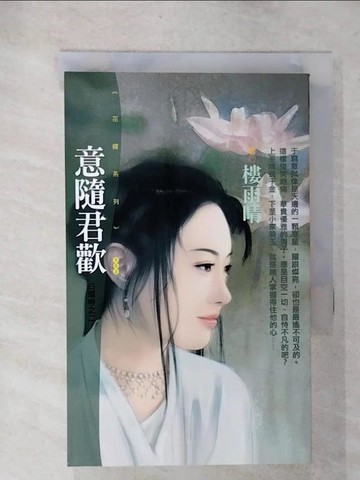 【書寶二手書T9／言情小說_CY2】意隨君歡_樓雨晴