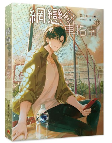 網戀翻車指南（中）[二手書_良好]