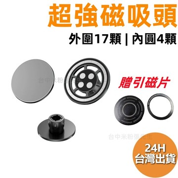 【台灣現貨】 強力磁吸 magsafe磁吸頭 手機支架配件 平板支架配件 17mm接頭 磁吸頭 magsafe 手機支架