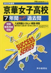 京華女子高等学校 7年間スーパー過去問 [本]