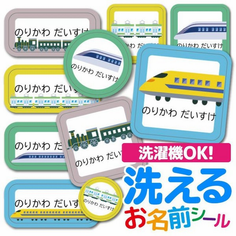 お名前シール ネームシール おなまえシール 選べる 保育園 幼稚園 小学校 入園準備 入学準備 子供 キッズ かっこいい 電車 通販 Lineポイント最大0 5 Get Lineショッピング