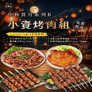 陸霸王 2026 免運 B 夏日烤肉組,小資烤肉組〈2-3人份〉
