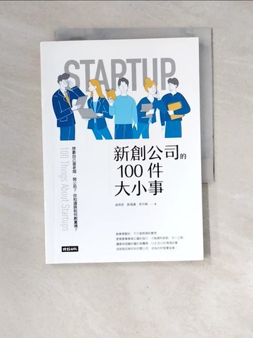 【書寶二手書T1／財經企管_XF2】新創公司的100件大小事_戚務君, 劉福運, 吳宗翰