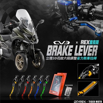 老虎摩托 Rex 雷克斯 光陽 KYMCO CV3 跨界三輪休旅 六段式 省力煞車 離合器拉桿