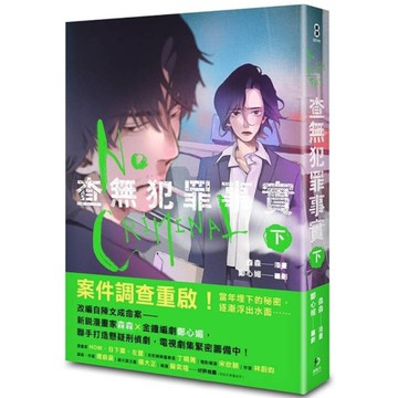 查無犯罪事實(下)