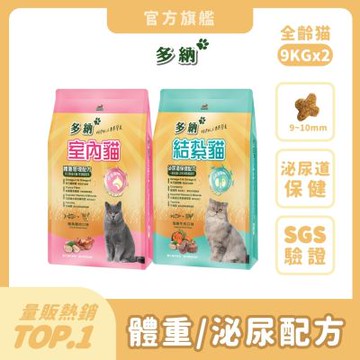 多納Donna 室內貓/結紮貓 9kg*2包 (2件組) 貓飼料 貓乾糧 貓糧