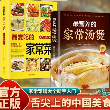 【臺書屋】 🔥現出貨🔥正品 最愛吃的家常菜+最營養的家常湯煲 中式入門炒菜煲湯菜譜敎程書籍 舌尖上中國 簡體字