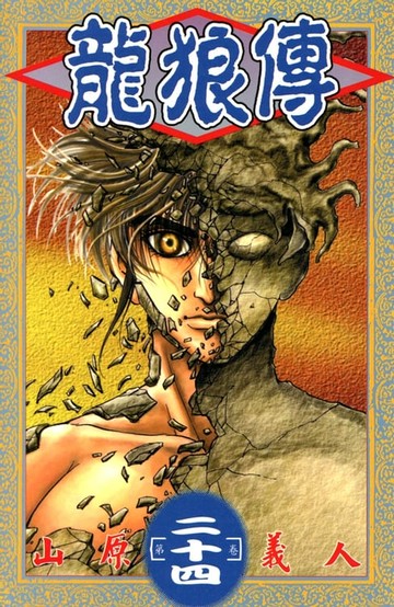 【電子書】龍狼傳 (24)