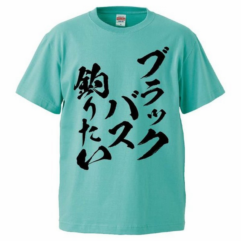 おもしろtシャツ ブラックバス釣りたい 面白 メンズ 半袖 無地 漢字 雑貨 名言 パロディ 文字 通販 Lineポイント最大get Lineショッピング