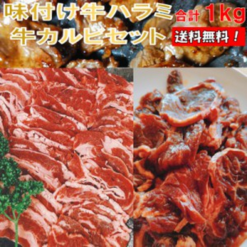 焼き肉 バーベキュー 食材 1kg q 肉 焼肉セット 牛バラ 牛カルビ 味付け 牛ハラミ バーベキューセット 食材 肉 q食材セット q 食材 通販 Lineポイント最大get Lineショッピング