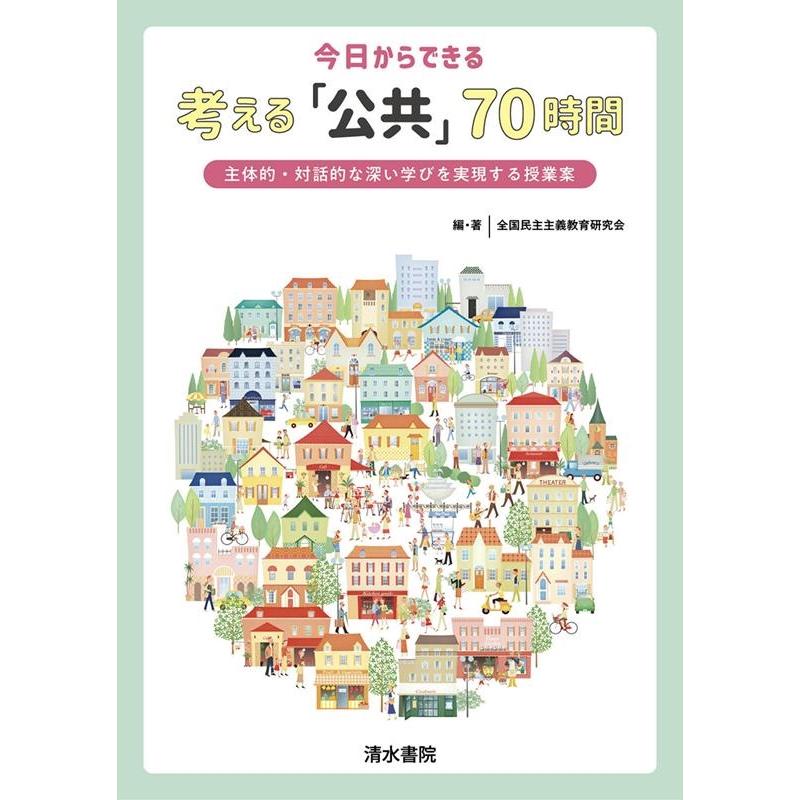 今日からできる考える 公共 70時間 主体的・対話的な深い学びを実現する授業案