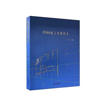 （爆款熱賣）（國際精品）免運【正版全新書】PSIM電子仿真技術 王松 9787560771601