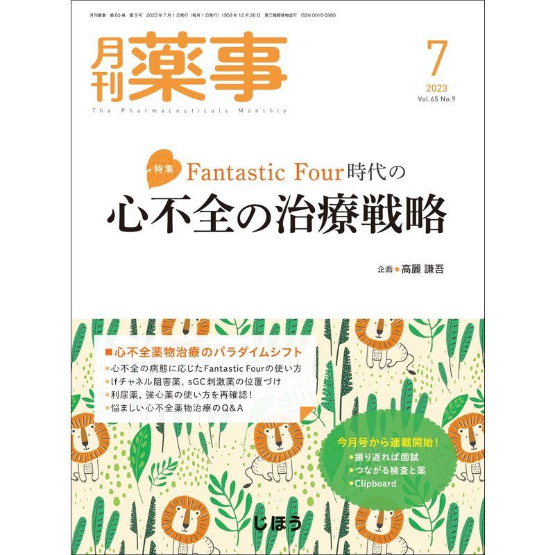 月刊薬事 2023年07月号（特集：Fantastic Four時代の心不全の治療戦略） 雑誌