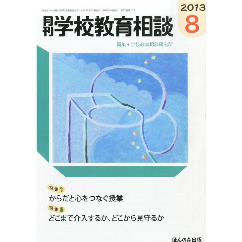 月刊 学校教育相談 2013年 08月号 雑誌