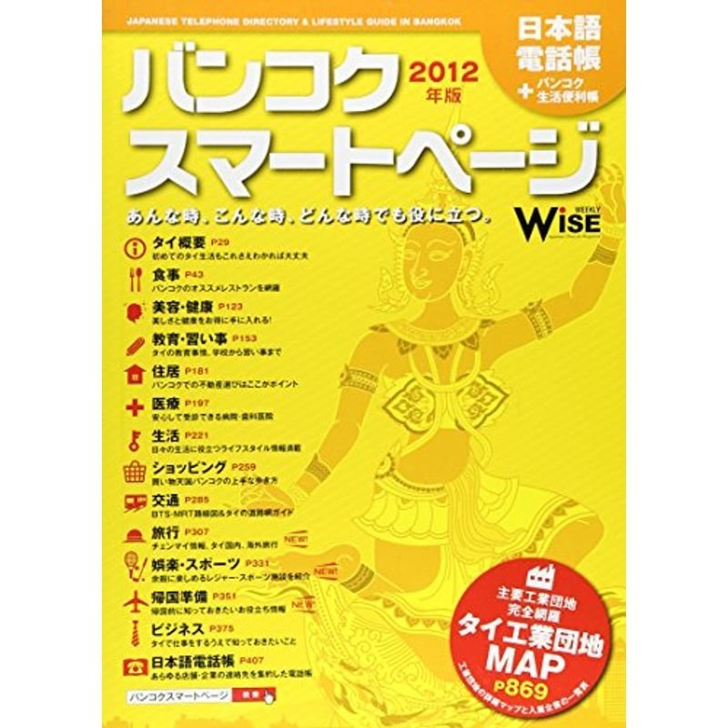 バンコクスマートページ 2012年版?日本語電話帳 バンコク生活便利帳