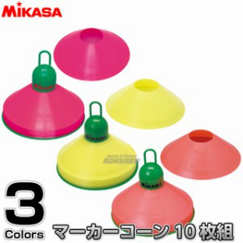 ミカサ Mikasa トレーニング マーカーコーン ミニサイズ10枚セット Co10 Mini カラーコーン ミニコーン 通販 Lineポイント最大1 0 Get Lineショッピング