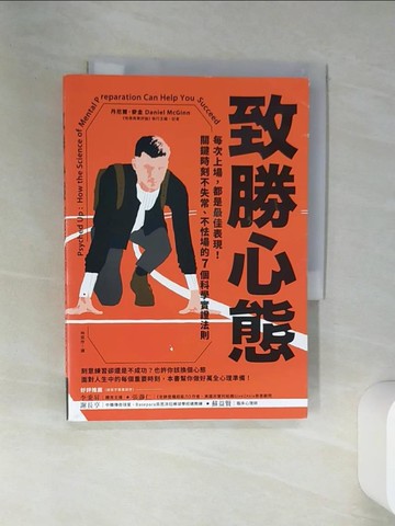 【書寶二手書T2／財經企管_SRZ】致勝心態：每次上場，都是最佳表現！關鍵時刻不失常、不怯場的7個科學實證法則_丹尼爾．麥金, 林奕伶