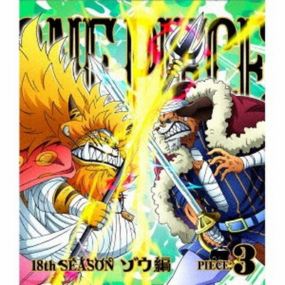 One Piece ワンピース 18thシーズン ゾウ編 Piece 3 Blu Ray 通販 Lineポイント最大3 0 Get Lineショッピング