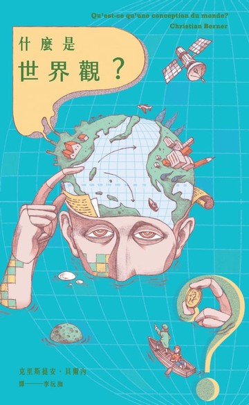 【電子書】什麼是世界觀？