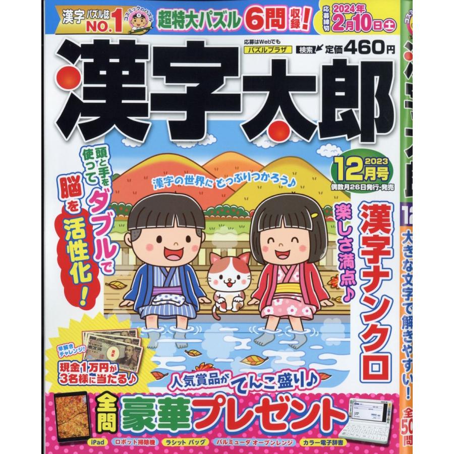 翌日発送・漢字太郎　２０２３年　１２月号