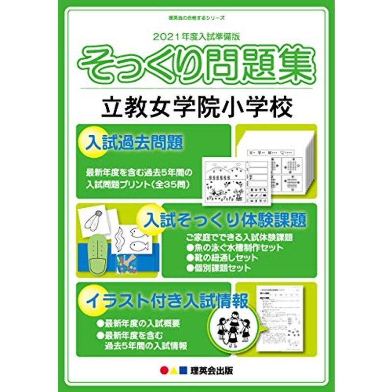 (2021年度入試準備版 そっくり問題集)立教女学院小学校