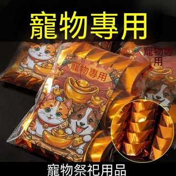 🙏 圓滿心意 ✨ 寵物離世紀念供品 全套紙紮元寶 狗狗貓咪頭七 三七祭拜 傳統冥紙 往生錢 仿真罐頭 零食 離世懷念