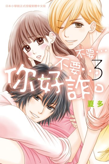 【電子書】不要…不要…你好詐。(3)