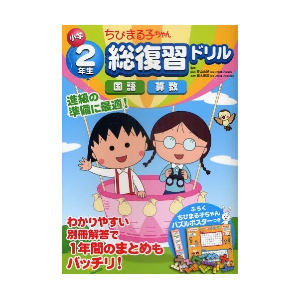 ちびまる子ちゃん小学2年生総復習ドリル 国語 算数