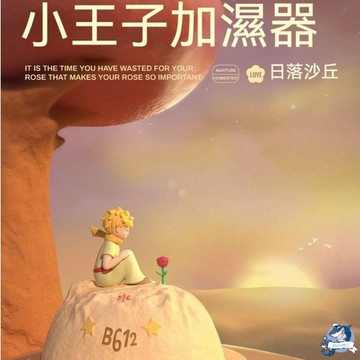 【B612】 (馬克圖布小王子聯名） 香薰機 小王子加濕器 生日禮物 女生畢業季 送閨蜜 七夕 情人節 送男友 女友男生