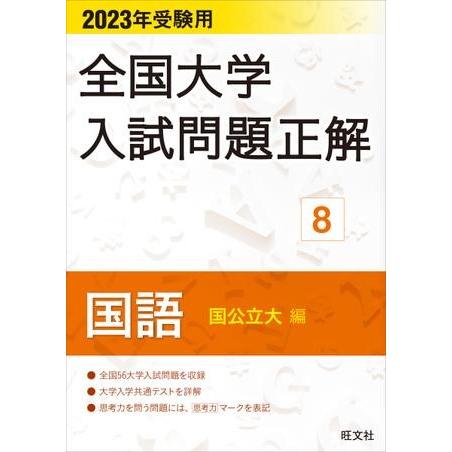 全国大学入試問題正解 2023年受験用8